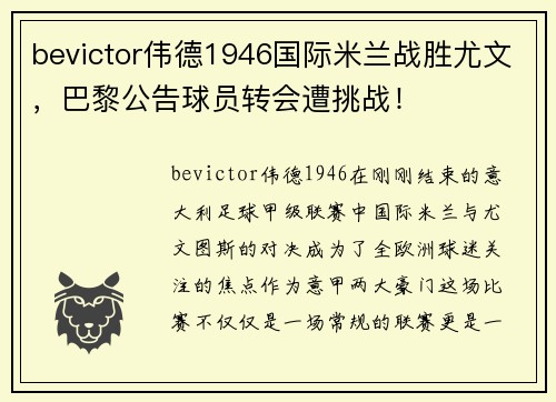 bevictor伟德1946国际米兰战胜尤文，巴黎公告球员转会遭挑战！