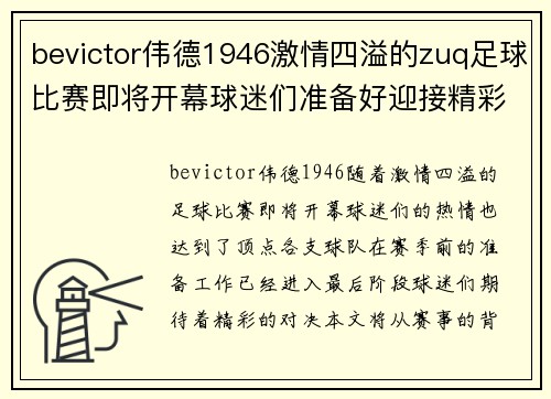bevictor伟德1946激情四溢的zuq足球比赛即将开幕球迷们准备好迎接精彩对决