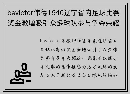 bevictor伟德1946辽宁省内足球比赛奖金激增吸引众多球队参与争夺荣耀