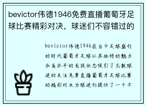 bevictor伟德1946免费直播葡萄牙足球比赛精彩对决，球迷们不容错过的盛宴