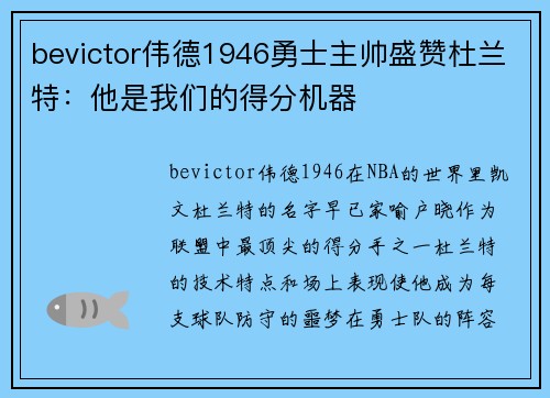 bevictor伟德1946勇士主帅盛赞杜兰特：他是我们的得分机器