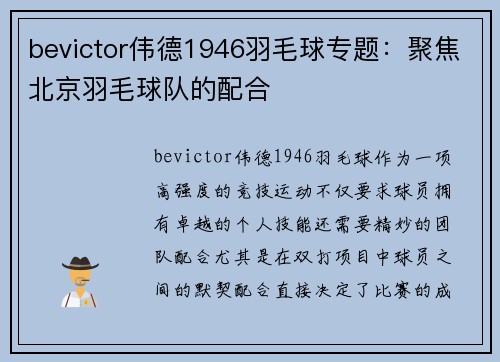 bevictor伟德1946羽毛球专题：聚焦北京羽毛球队的配合