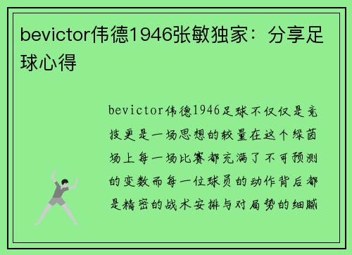 bevictor伟德1946张敏独家：分享足球心得