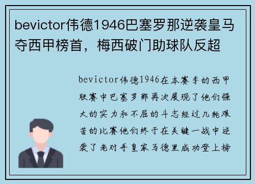 bevictor伟德1946巴塞罗那逆袭皇马夺西甲榜首，梅西破门助球队反超