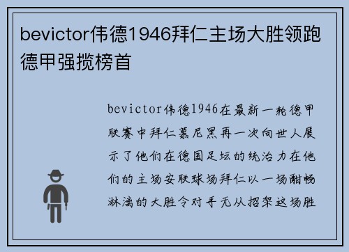 bevictor伟德1946拜仁主场大胜领跑德甲强揽榜首