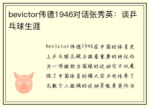 bevictor伟德1946对话张秀英：谈乒乓球生涯