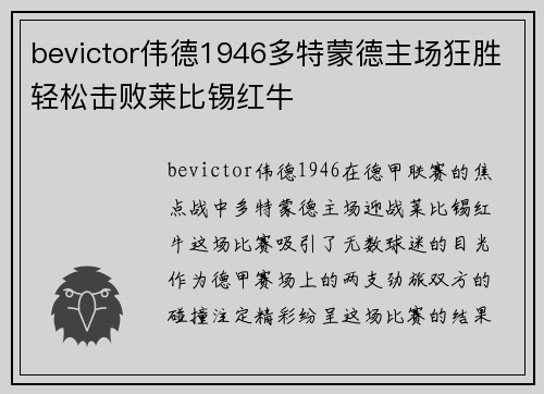 bevictor伟德1946多特蒙德主场狂胜轻松击败莱比锡红牛