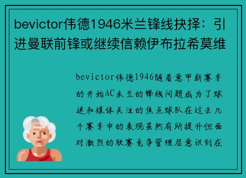 bevictor伟德1946米兰锋线抉择：引进曼联前锋或继续信赖伊布拉希莫维奇？