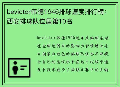bevictor伟德1946排球速度排行榜：西安排球队位居第10名
