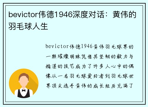 bevictor伟德1946深度对话：黄伟的羽毛球人生
