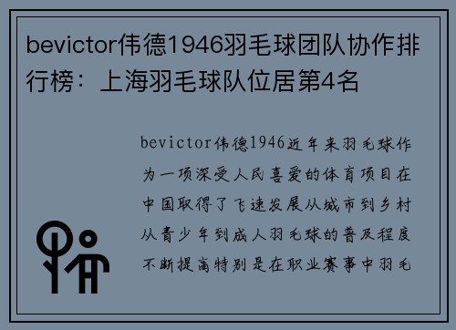 bevictor伟德1946羽毛球团队协作排行榜：上海羽毛球队位居第4名