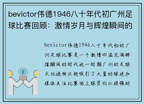 bevictor伟德1946八十年代初广州足球比赛回顾：激情岁月与辉煌瞬间的交汇