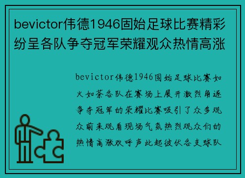 bevictor伟德1946固始足球比赛精彩纷呈各队争夺冠军荣耀观众热情高涨