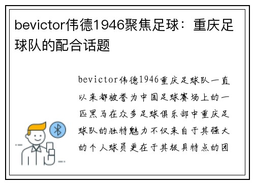 bevictor伟德1946聚焦足球：重庆足球队的配合话题