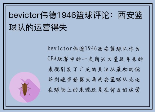 bevictor伟德1946篮球评论：西安篮球队的运营得失