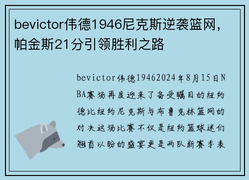 bevictor伟德1946尼克斯逆袭篮网，帕金斯21分引领胜利之路