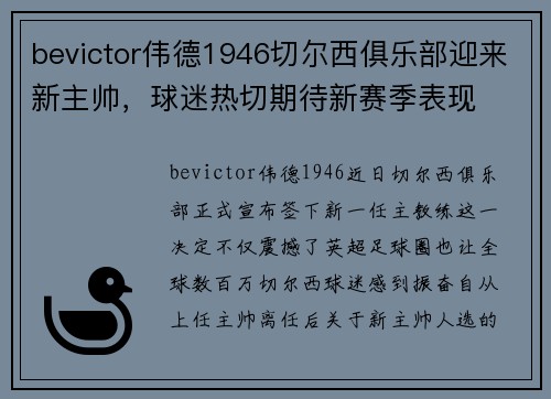bevictor伟德1946切尔西俱乐部迎来新主帅，球迷热切期待新赛季表现