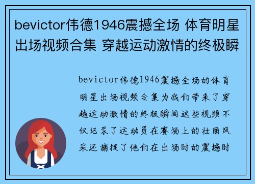 bevictor伟德1946震撼全场 体育明星出场视频合集 穿越运动激情的终极瞬间