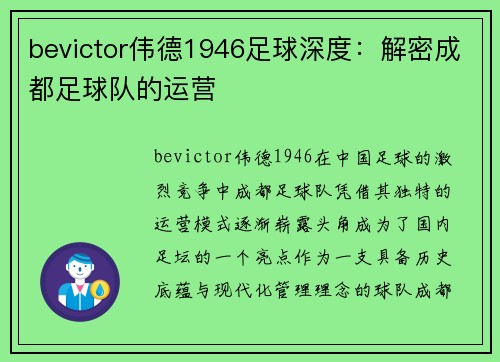bevictor伟德1946足球深度：解密成都足球队的运营