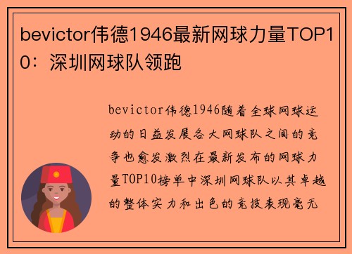 bevictor伟德1946最新网球力量TOP10：深圳网球队领跑