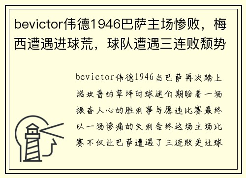bevictor伟德1946巴萨主场惨败，梅西遭遇进球荒，球队遭遇三连败颓势难挡