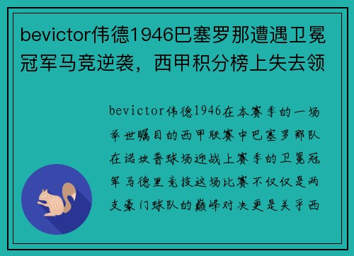 bevictor伟德1946巴塞罗那遭遇卫冕冠军马竞逆袭，西甲积分榜上失去领先优势