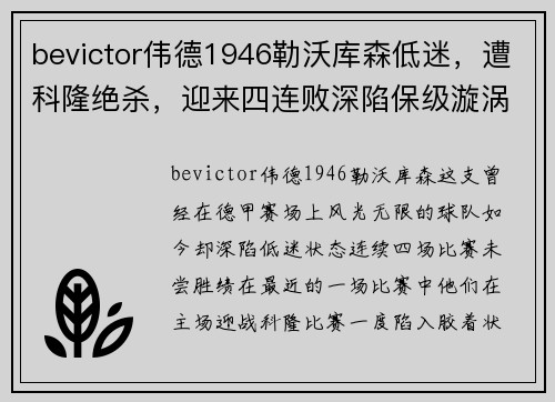 bevictor伟德1946勒沃库森低迷，遭科隆绝杀，迎来四连败深陷保级漩涡