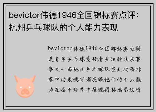 bevictor伟德1946全国锦标赛点评：杭州乒乓球队的个人能力表现