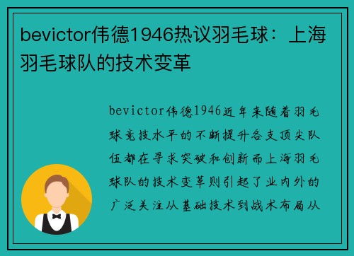 bevictor伟德1946热议羽毛球：上海羽毛球队的技术变革