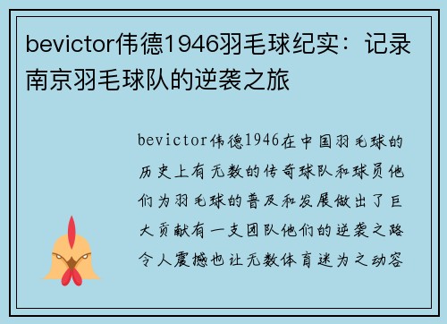 bevictor伟德1946羽毛球纪实：记录南京羽毛球队的逆袭之旅