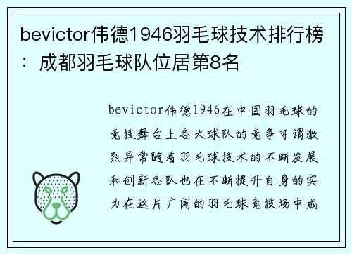 bevictor伟德1946羽毛球技术排行榜：成都羽毛球队位居第8名