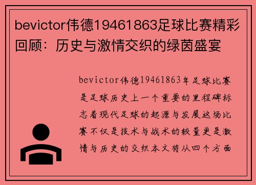bevictor伟德19461863足球比赛精彩回顾：历史与激情交织的绿茵盛宴