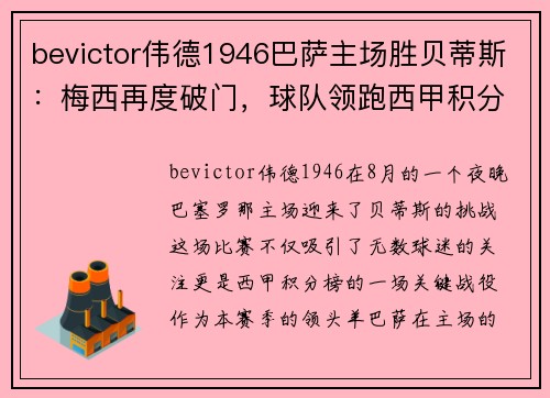 bevictor伟德1946巴萨主场胜贝蒂斯：梅西再度破门，球队领跑西甲积分榜