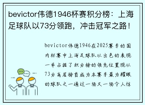 bevictor伟德1946杯赛积分榜：上海足球队以73分领跑，冲击冠军之路！
