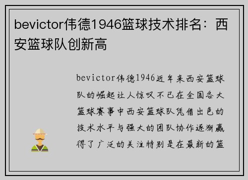 bevictor伟德1946篮球技术排名：西安篮球队创新高