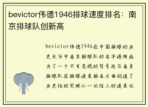 bevictor伟德1946排球速度排名：南京排球队创新高