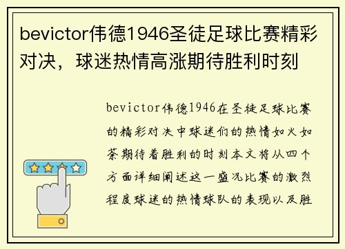 bevictor伟德1946圣徒足球比赛精彩对决，球迷热情高涨期待胜利时刻