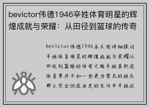 bevictor伟德1946辛姓体育明星的辉煌成就与荣耀：从田径到篮球的传奇之路