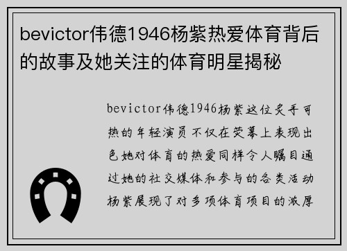 bevictor伟德1946杨紫热爱体育背后的故事及她关注的体育明星揭秘