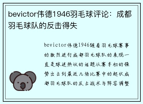 bevictor伟德1946羽毛球评论：成都羽毛球队的反击得失