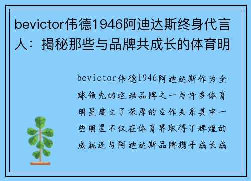 bevictor伟德1946阿迪达斯终身代言人：揭秘那些与品牌共成长的体育明星