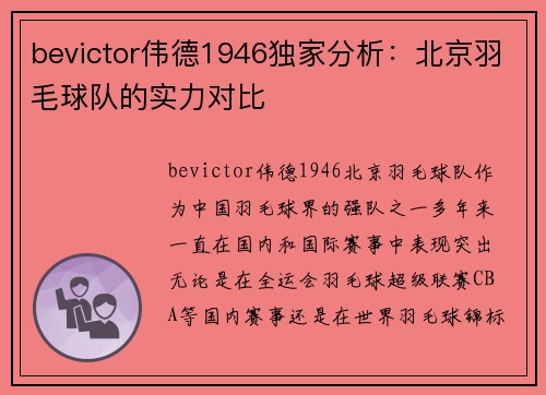 bevictor伟德1946独家分析：北京羽毛球队的实力对比