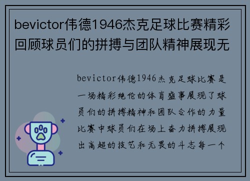 bevictor伟德1946杰克足球比赛精彩回顾球员们的拼搏与团队精神展现无遗