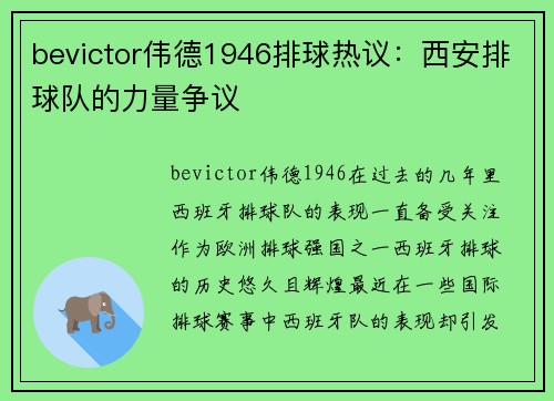 bevictor伟德1946排球热议：西安排球队的力量争议