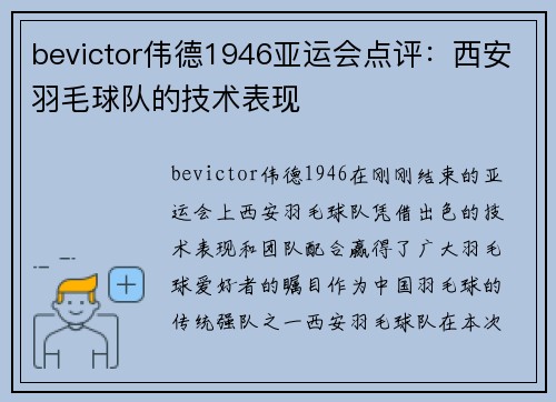 bevictor伟德1946亚运会点评：西安羽毛球队的技术表现