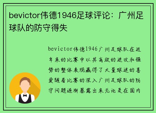 bevictor伟德1946足球评论：广州足球队的防守得失