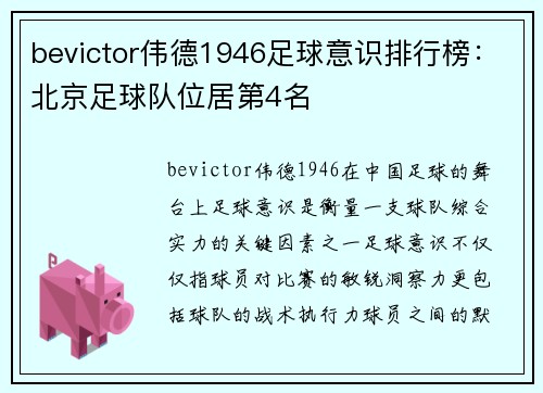 bevictor伟德1946足球意识排行榜：北京足球队位居第4名