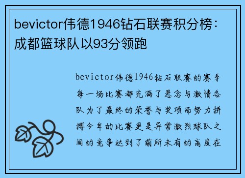 bevictor伟德1946钻石联赛积分榜：成都篮球队以93分领跑