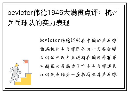 bevictor伟德1946大满贯点评：杭州乒乓球队的实力表现