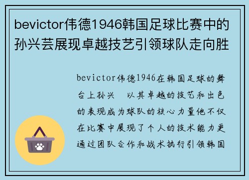 bevictor伟德1946韩国足球比赛中的孙兴芸展现卓越技艺引领球队走向胜利